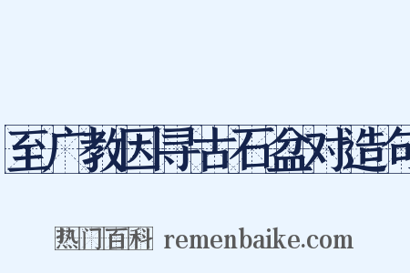 至广教因寻古石盆对造句是什么意思的图片